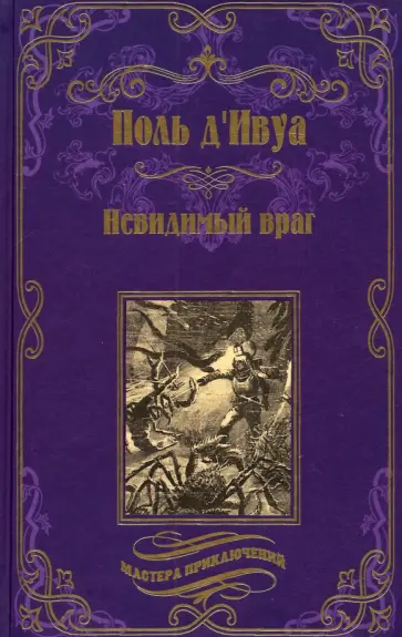 Поль Д`ивуа - Невидимый враг обложка книги