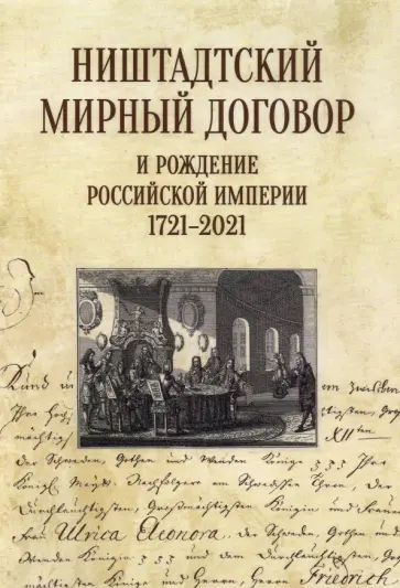 Нарочницкая, Санин - Ништадтский мирный договор и рождение Российской империи 1721-2021 обложка книги