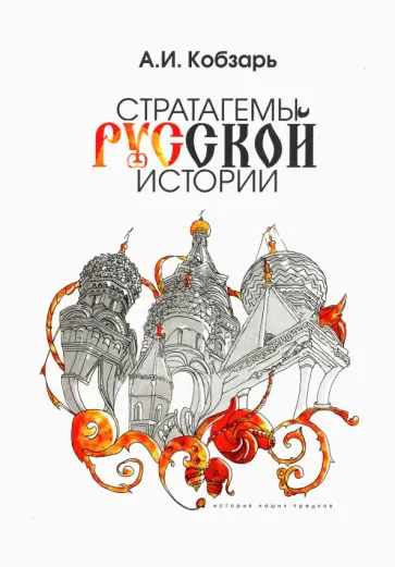 Александр Кобзарь - Стратагемы русской истории обложка книги