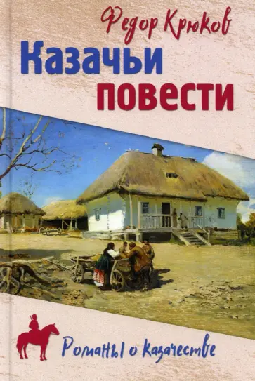 Федор Крюков - Казачьи повести Федор Крюков - Казачьи повести обложка книги