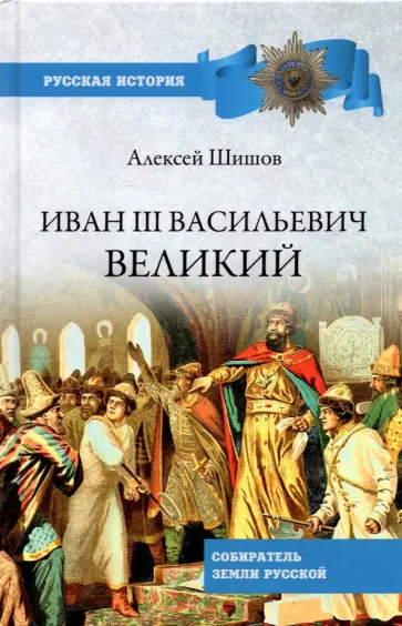 Алексей Шишов - Иван III Васильевич Великий. Собиратель земли Русской обложка книги