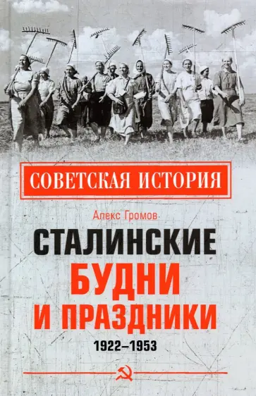 Алекс Громов - Сталинские будни и праздники. 1922-1953 обложка книги