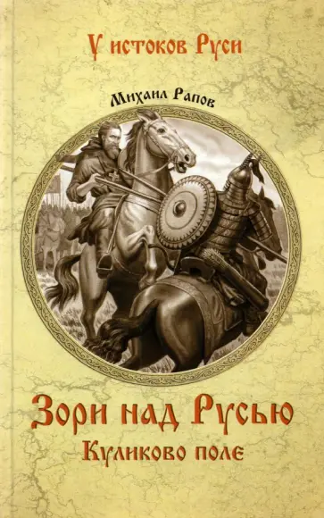 Михаил Рапов - Зори над Русью. Куликово поле обложка книги