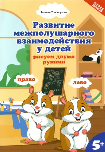 Татьяна Трясорукова - Развитие межполушарного взаимодействия у детей. Рисуем двумя руками. 5+ обложка книги
