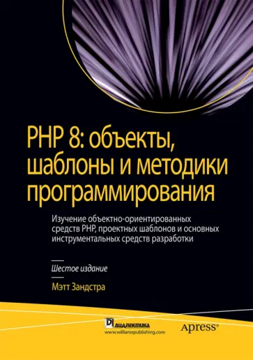 Мэтт Зандстра - PHP 8. Объекты, шаблоны и методики программирования обложка книги