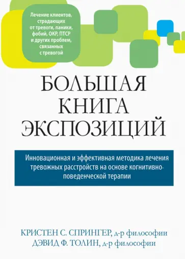 Спрингер, Толин - Большая книга экспозиций: инновационная и эффективная методика лечения тревожных расстройств обложка книги