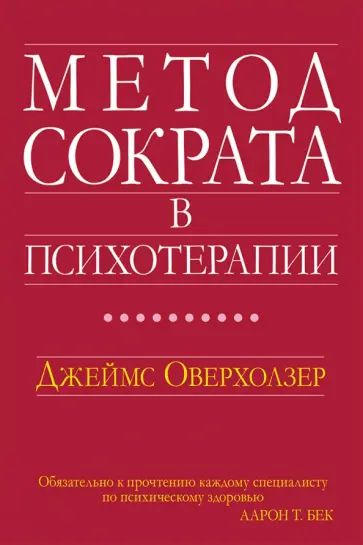 Джеймс Оверхолзер - Метод Сократа в психотерапии обложка книги