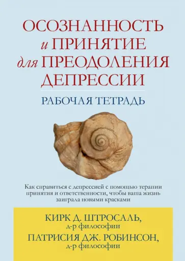 Штросаль, Робинсон - Осознанность и принятие для преодоления депрессии. Рабочая тетрадь обложка книги