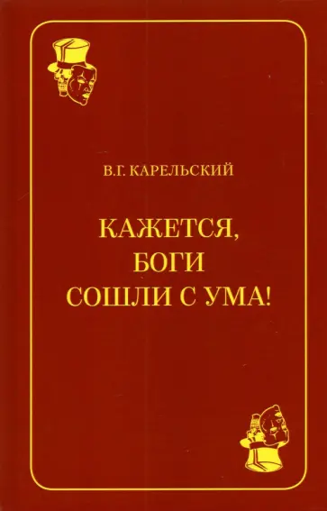 Владимир Карельский - Кажется, боги сошли с ума! Владимир Карельский - Кажется, боги сошли с ума! обложка книги