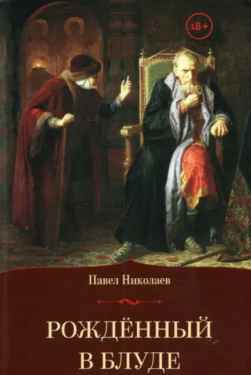 Павел Николаев - Рождённый в блуде. Жизнь и деяния первого российского царя Ивана Васильевича Грозного обложка книги