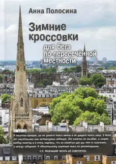 Анна Полосина - Зимние кроссовки для бега по пересеченной местности обложка книги