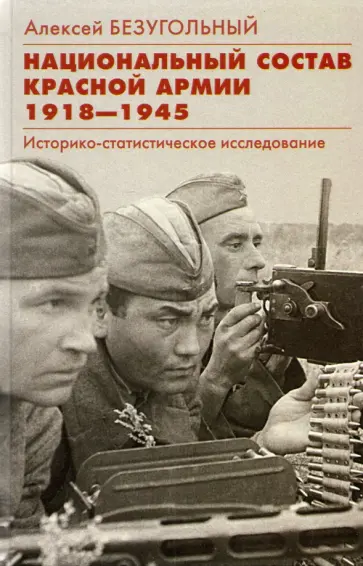 Алексей Безугольный - Национальный состав Красной армии. 1918–1945 обложка книги