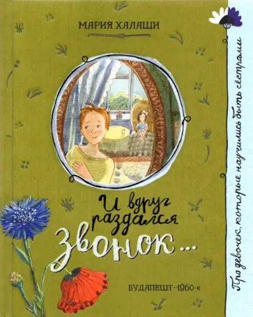 Мария Халаши - И вдруг раздался звонок... Мария Халаши - И вдруг раздался звонок... обложка книги