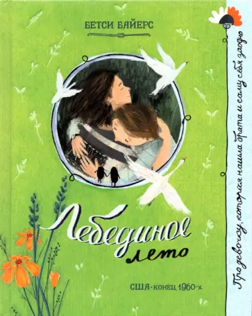 Бетси Байерс - Лебединое лето Бетси Байерс - Лебединое лето обложка книги