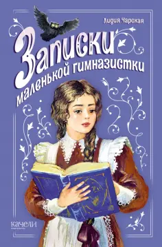 Лидия Чарская - Записки маленькой гимназистки обложка книги