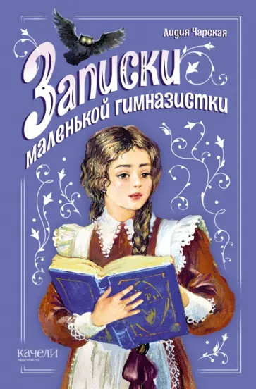 Лидия Чарская - Записки маленькой гимназистки Лидия Чарская - Записки маленькой гимназистки обложка книги