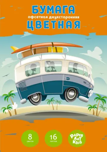 Бумага цветная двухсторонняя Путешествие, 16 листов, 8 цветов, офсет обложка книги