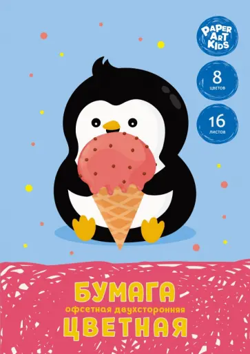 Бумага цветная двухсторонняя Сладкоежка, 16 листов, 8 цветов, офсет обложка книги