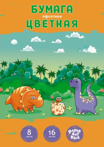 Бумага цветная односторонняя Динозаврики, 16 листов, 8 цветов, офсет обложка книги