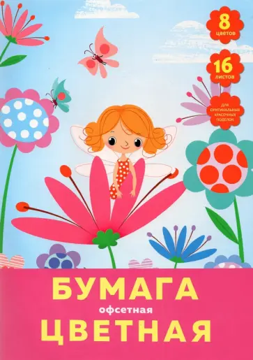 Бумага цветная односторонняя Милая фея, 16 листов, 8 цветов, офсет Бумага цветная односторонняя Милая фея, 16 листов, 8 цветов, офсет обложка книги