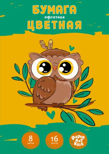 Бумага цветная односторонняя Совенок, 16 листов, 8 цветов, офсет обложка книги