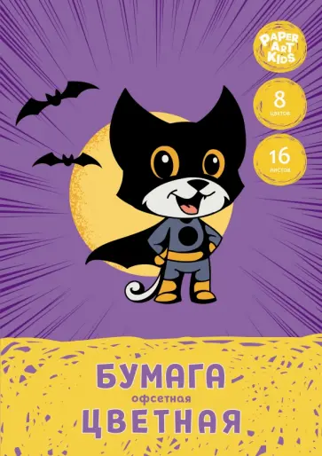 Бумага цветная односторонняя Супергерой, 16 листов, 8 цветов, офсет Бумага цветная односторонняя Супергерой, 16 листов, 8 цветов, офсет обложка книги