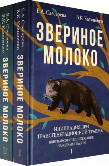 Слесарева, Калиненко - Звериное молоко. Инициация при трансгенерационной травме. В 2-х томах обложка книги