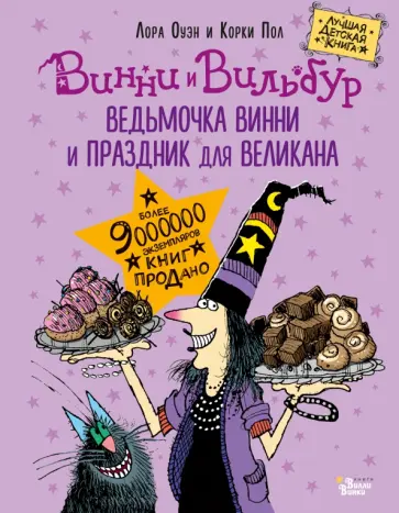Лора Оуэн - Ведьмочка Винни и праздник для великана Лора Оуэн - Ведьмочка Винни и праздник для великана обложка книги