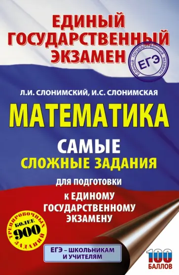 Слонимский, Слонимская - ЕГЭ Математика. Самые сложные задания единого государственного экзамена Слонимский, Слонимская - ЕГЭ Математика. Самые сложные задания единого государственного экзамена обложка книги