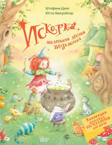 Ютта Лангройтер - Искорка, маленькая лесная ведьмочка Ютта Лангройтер - Искорка, маленькая лесная ведьмочка обложка книги