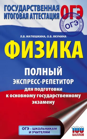 Матюшкина, Якунина - ОГЭ Физика. Полный экспресс-репетитор для подготовки к ОГЭ Матюшкина, Якунина - ОГЭ Физика. Полный экспресс-репетитор для подготовки к ОГЭ обложка книги