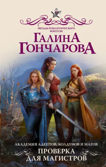 Галина Гончарова - Академия адептов, колдунов и магов. Проверка для магистров обложка книги