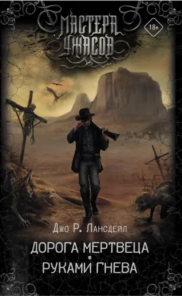 Джо Лансдейл - Дорога мертвеца. Руками гнева Джо Лансдейл - Дорога мертвеца. Руками гнева обложка книги