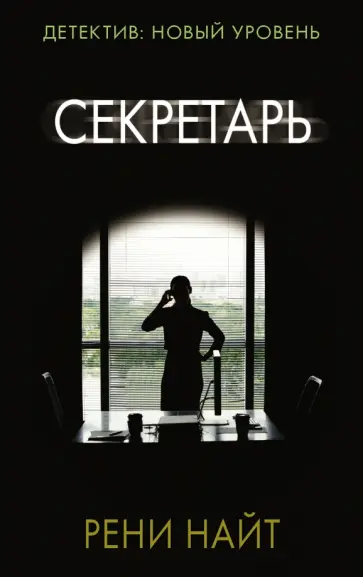 Рени Найт - Секретарь Рени Найт - Секретарь обложка книги