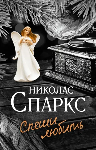 Николас Спаркс - Спеши любить обложка книги