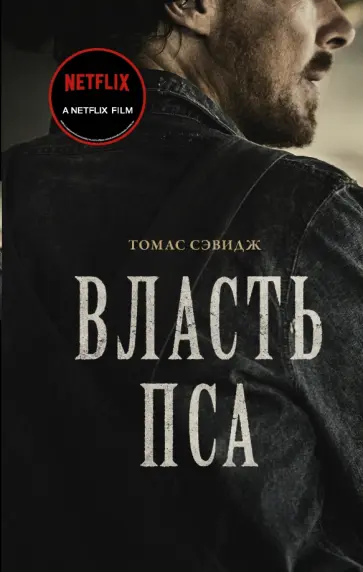 Томас Сэвидж - Власть пса обложка книги