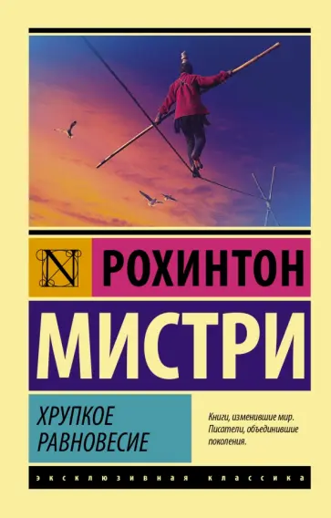 Рохинтон Мистри - Хрупкое равновесие Рохинтон Мистри - Хрупкое равновесие обложка книги
