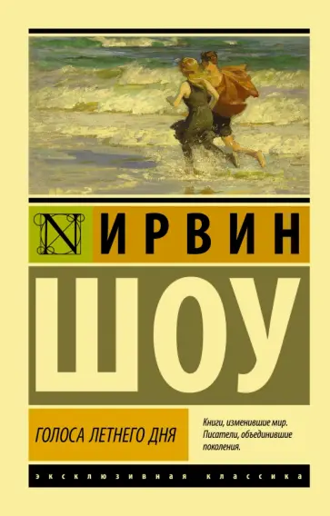 Ирвин Шоу - Голоса летнего дня Ирвин Шоу - Голоса летнего дня обложка книги