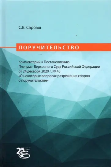 Сергей Сарбаш - Поручительство. Комментарий к Постановлению Пленума Верховного Суда РФ от 24 декабря 2020 г. No 45 обложка книги