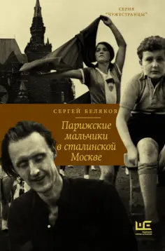 Сергей Беляков - Парижские мальчики в сталинской Москве обложка книги