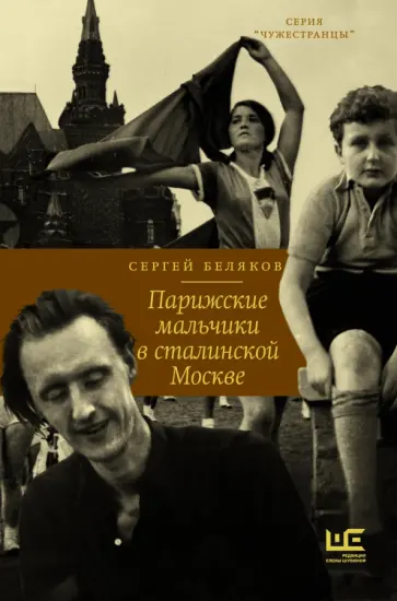 Сергей Беляков - Парижские мальчики в сталинской Москве Сергей Беляков - Парижские мальчики в сталинской Москве обложка книги
