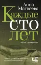 Проза Анны Матвеевой