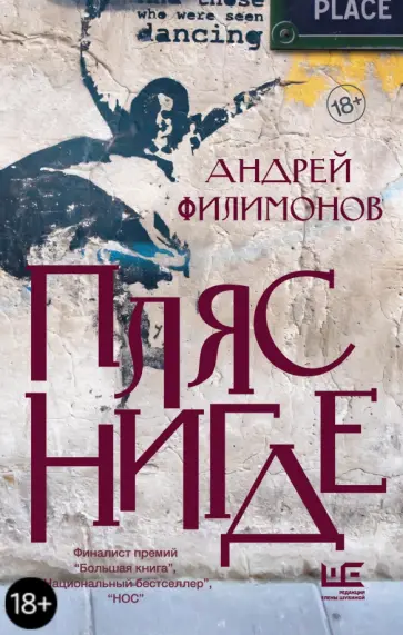 Андрей Филимонов - Пляс Нигде. Головастик и святые обложка книги