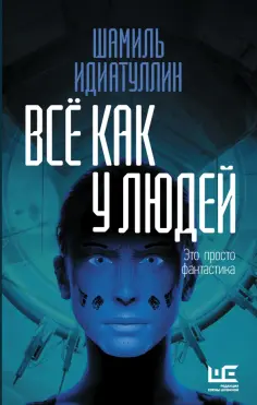 Шамиль Идиатуллин - Всё как у людей. Повести, рассказы обложка книги