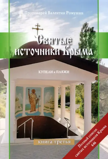 Валентин Протоиерей - Святые источники Крыма. Книга 3. Купели и пляжи. Отправимся туда, где можно окунуться обложка книги