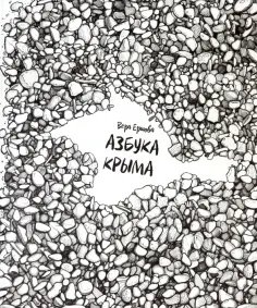Вера Ершова - Азбука Крыма обложка книги