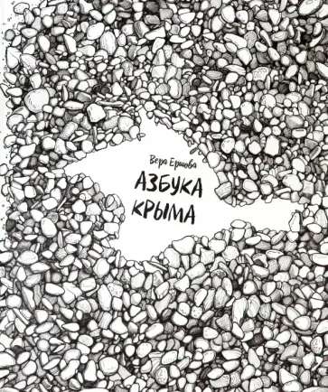 Вера Ершова - Азбука Крыма обложка книги