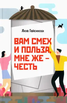 Яков Гайсински - Вам смех и польза, мне же – честь обложка книги