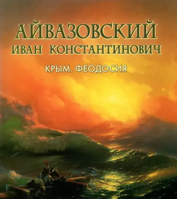 Айвазовский Иван Константинович. Фотоальбом обложка книги