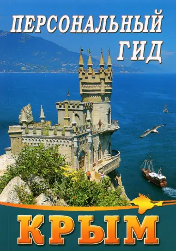 Р. Морженков - Персональный гид. Крым обложка книги
